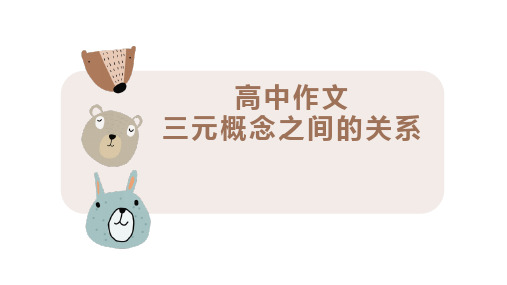 2025届高考语文复习：议论文写作三元概念之间的关系课件