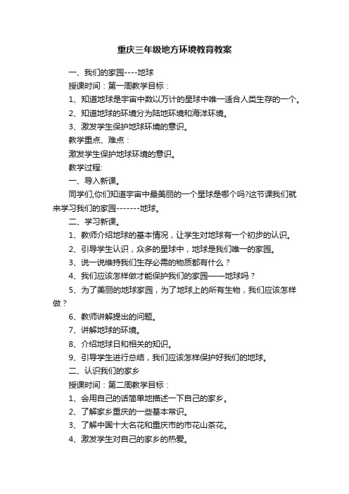 重庆三年级地方环境教育教案