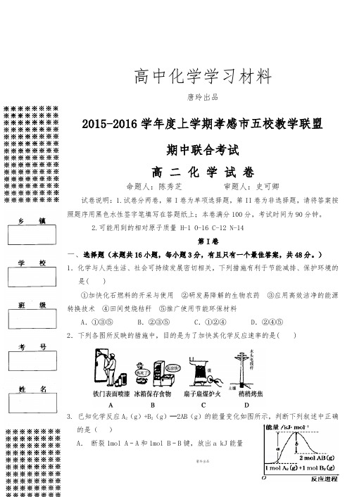 人教版高中化学选修四-上学期孝感市五校教学联盟.docx