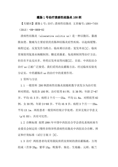 灌肠1号治疗溃疡性结肠炎100例