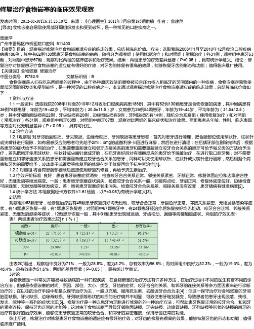修复治疗食物嵌塞的临床效果观察