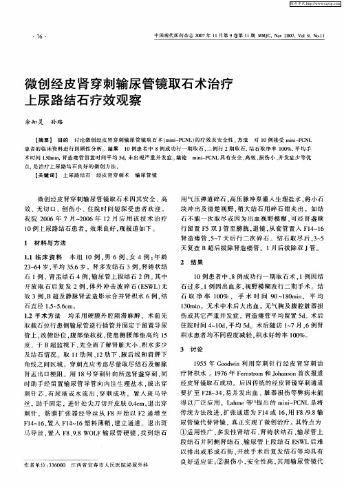 微创经皮肾穿刺输尿管镜取石术治疗上尿路结石疗效观察