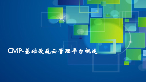 CMP-基础设施云管理平台概述