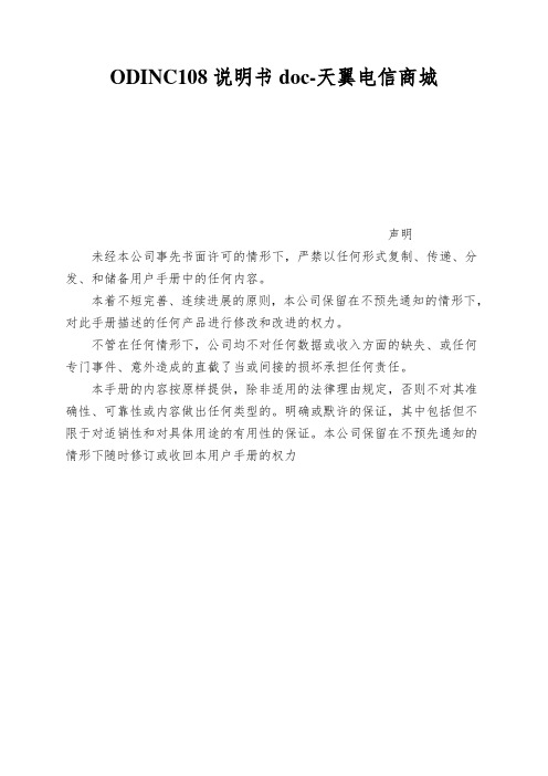 ODINC108说明书doc-天翼电信商城