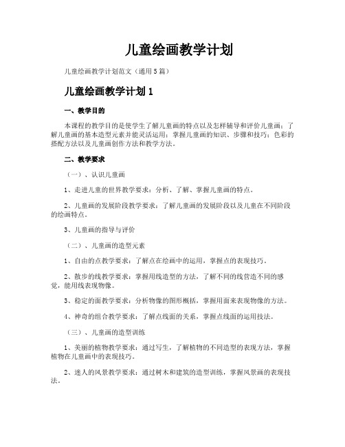 儿童绘画教学计划