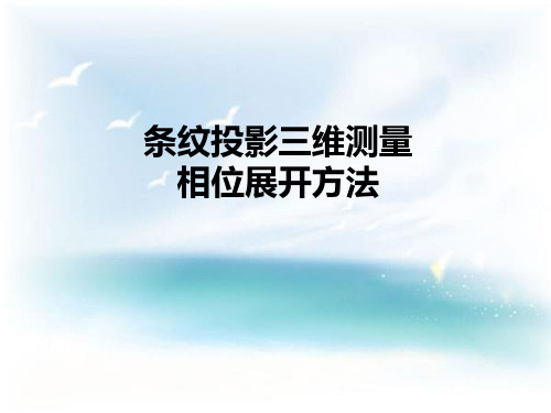 条纹投影三维测量相位展开方法