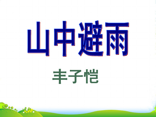 语文七年级语文上册教学课件第3课《山中避雨》(共37张PPT)