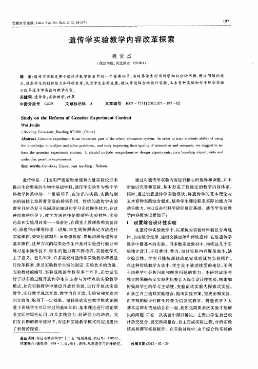 遗传学实验教学内容改革探索