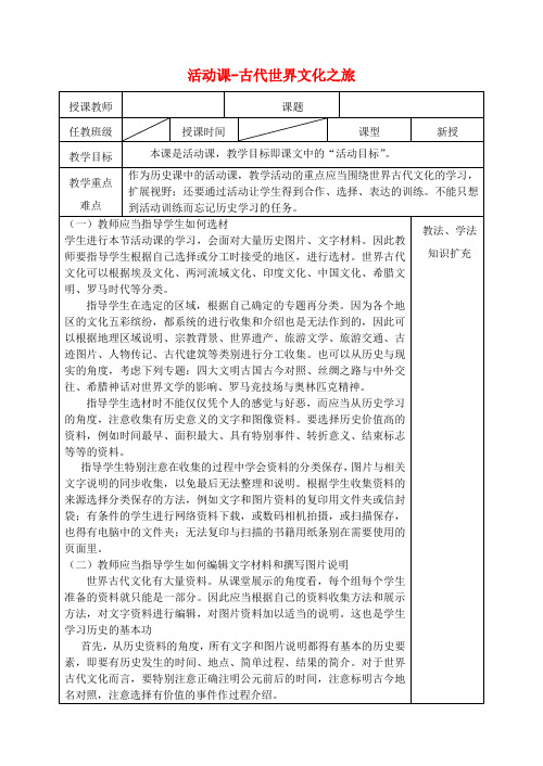 九年级历史上册 活动课-古代世界文化之旅教案 新人教版