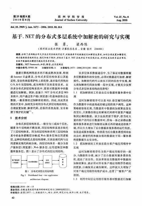基于.NET的分布式多层系统中加解密的研究与实现