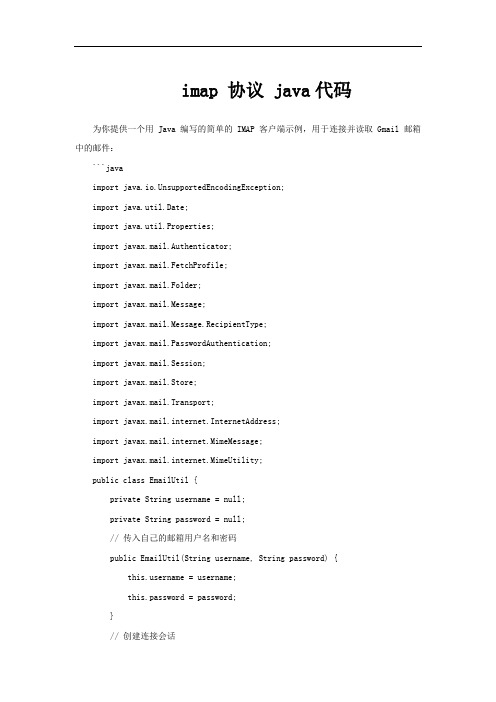 imap 协议 java代码
