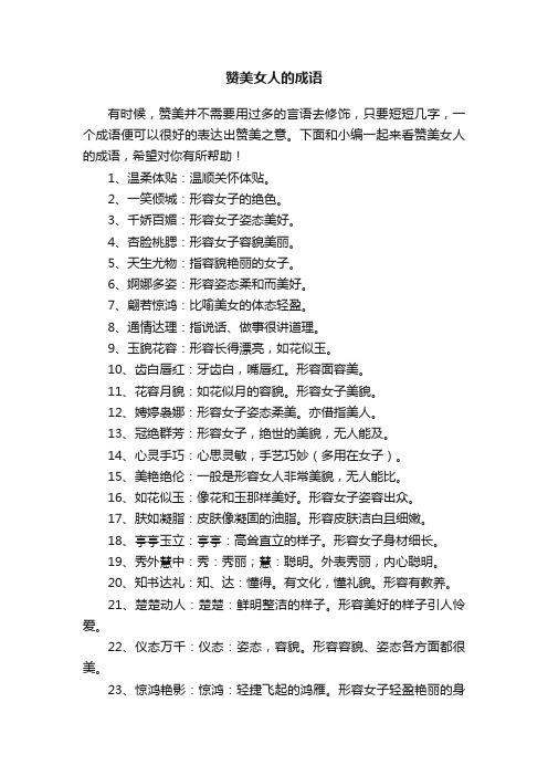 赞美女人的成语