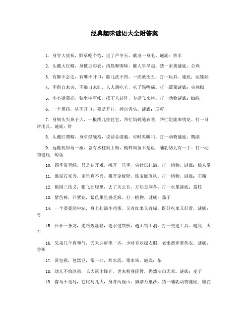 经典趣味谜语大全附答案