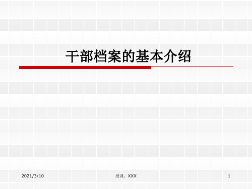 干部档案的基本介PPT参考课件