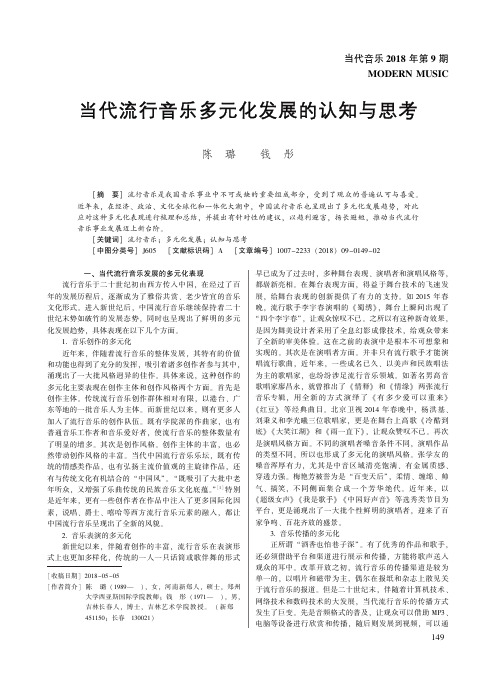 当代流行音乐多元化发展的认知与思考
