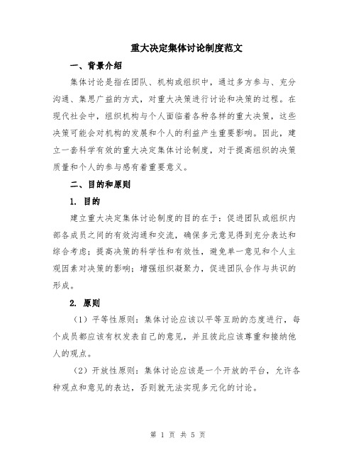 重大决定集体讨论制度范文