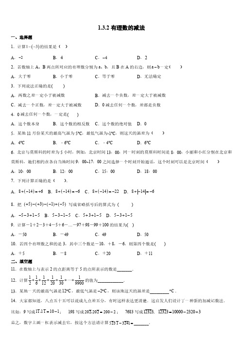 人教版初一七年级上册数学  有理数的减法 课时练含答案