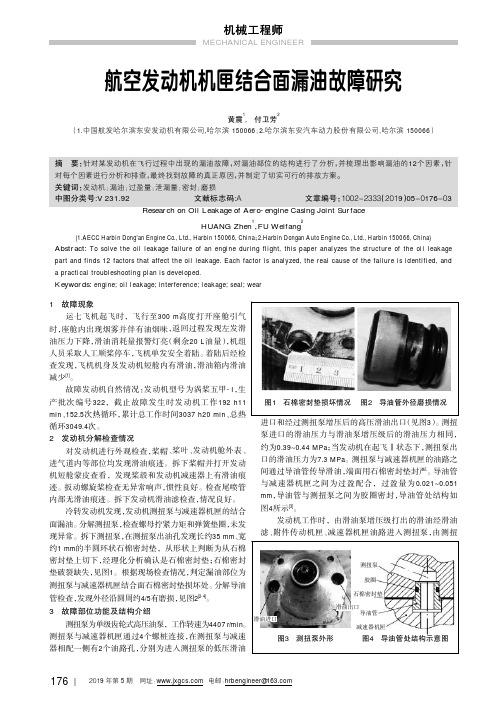 航空发动机机匣结合面漏油故障研究
