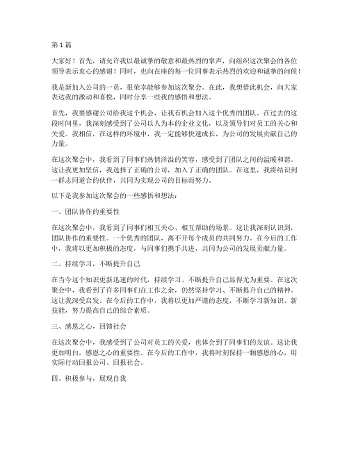 新员工参加聚会发言稿(3篇)