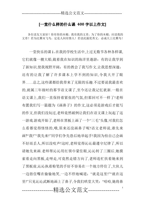 [一堂什么样的什么课 400字以上作文]