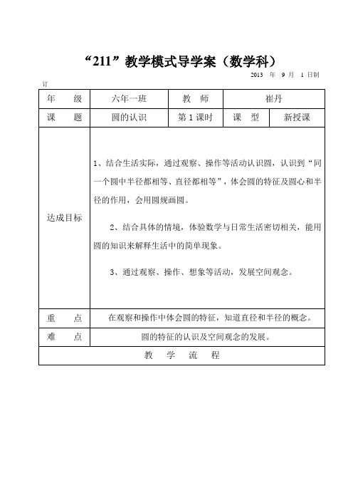 六年级数学上册圆的认识一导学案