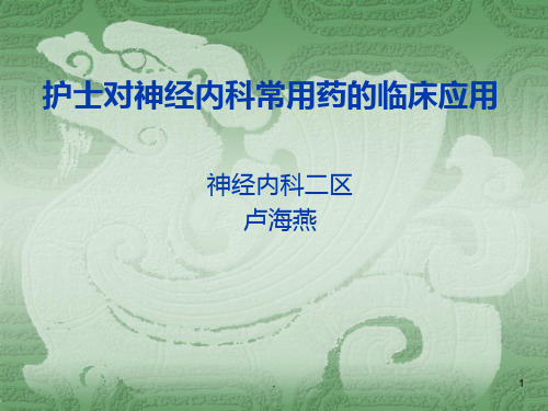 神经内科常用药PPT课件
