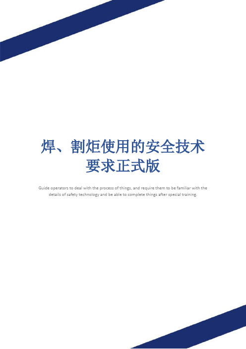 焊、割炬使用的安全技术要求正式版