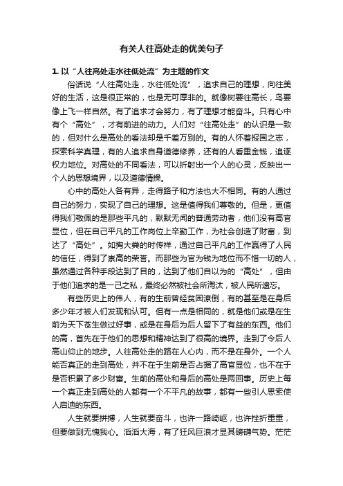 有关人往高处走的优美句子