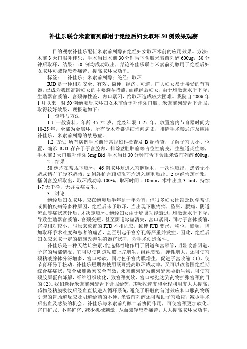 补佳乐联合米索前列醇用于绝经后妇女取环50例效果观察