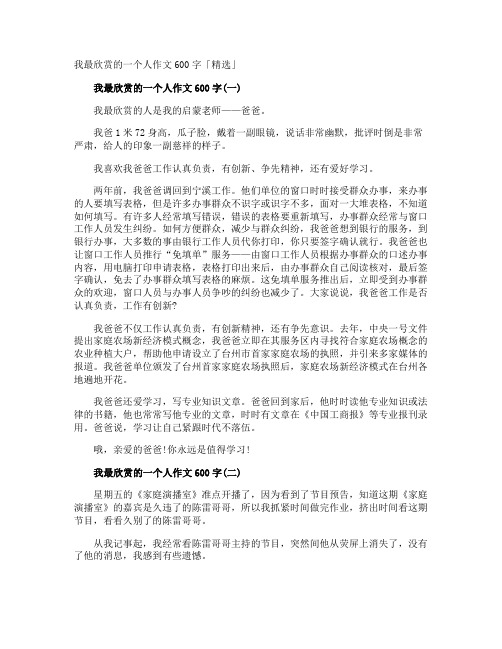 我最欣赏的一个人作文600字「」