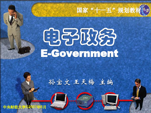 第05章 电子政务战略规划精品文档