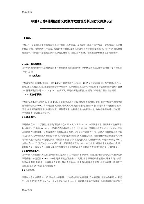 (整理)甲醇乙醇储罐区的火灾爆炸危险性分析及防火防爆设计