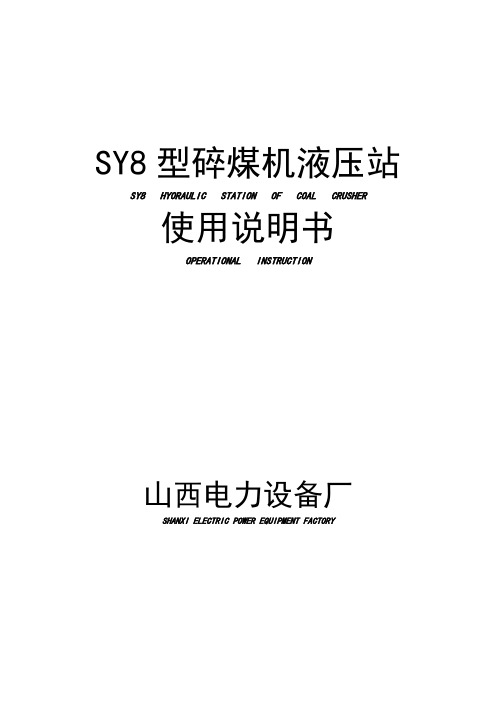 碎煤机液压站使用说明书SY8资料