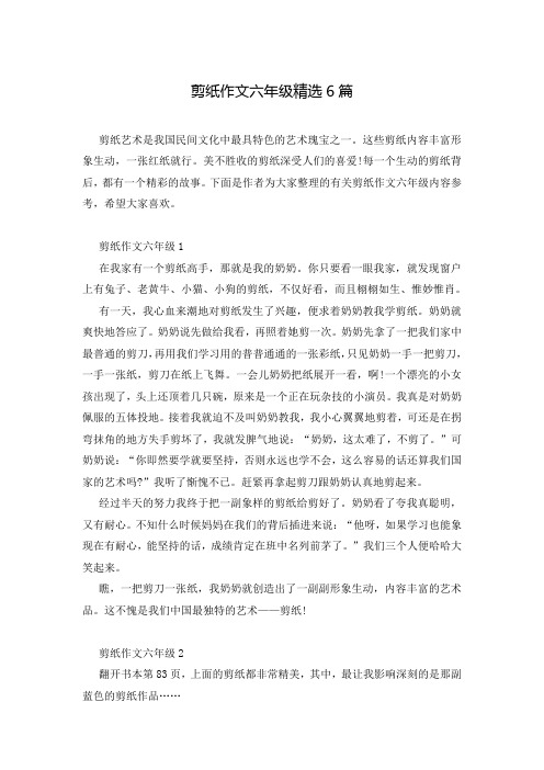 剪纸作文六年级精选6篇
