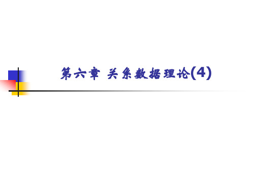 第6章 关系数据理论(44)PPT课件