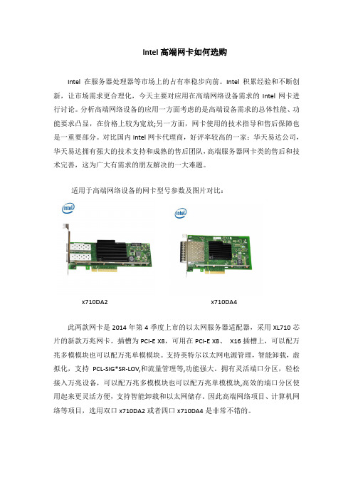 Intel高端网卡如何选购
