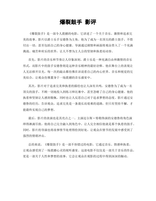 爆裂鼓手 影评
