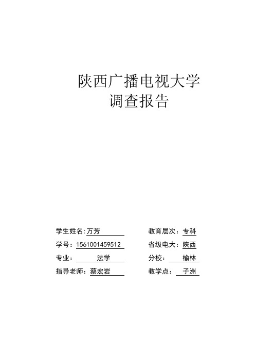 电大法学毕业调查报告