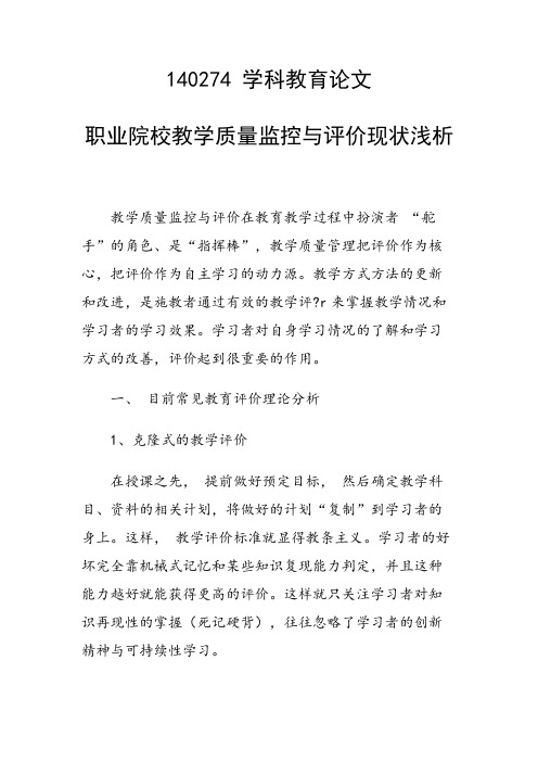 研究论文：职业院校教学质量监控与评价现状浅析