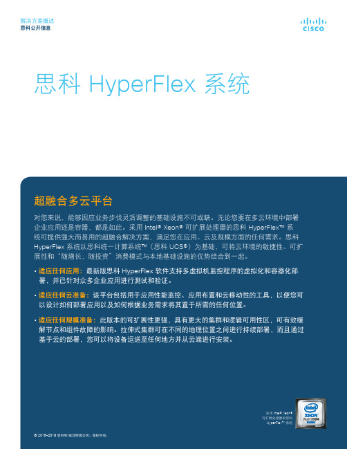 思科HyperFlex 超融合白皮书