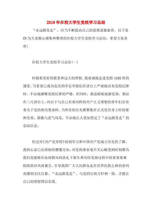 2019年在校大学生党校学习总结