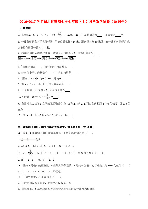七年级数学上学期10月月考试卷(含解析) 新人教版1