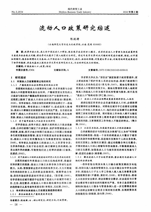 流动人口政策研究综述