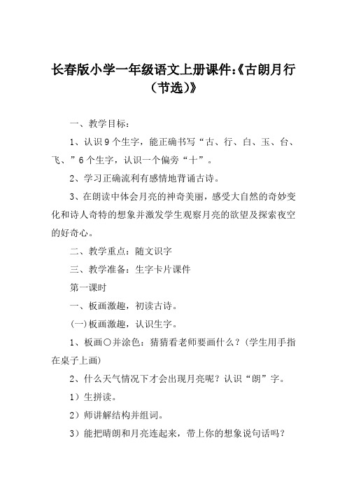长春版小学一年级语文上册课件《古朗月行(节选)》