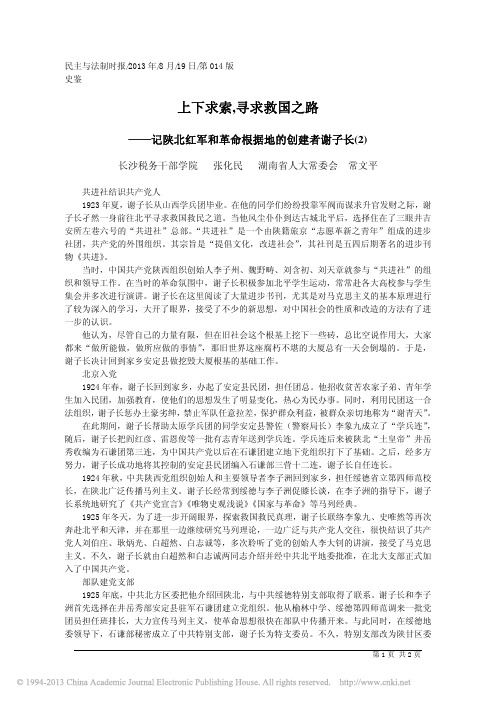 记陕北红军和革命根据地的创建者谢子长(2)上下求索_寻求救国之路_张化民