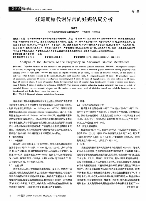 妊娠期糖代谢异常的妊娠结局分析
