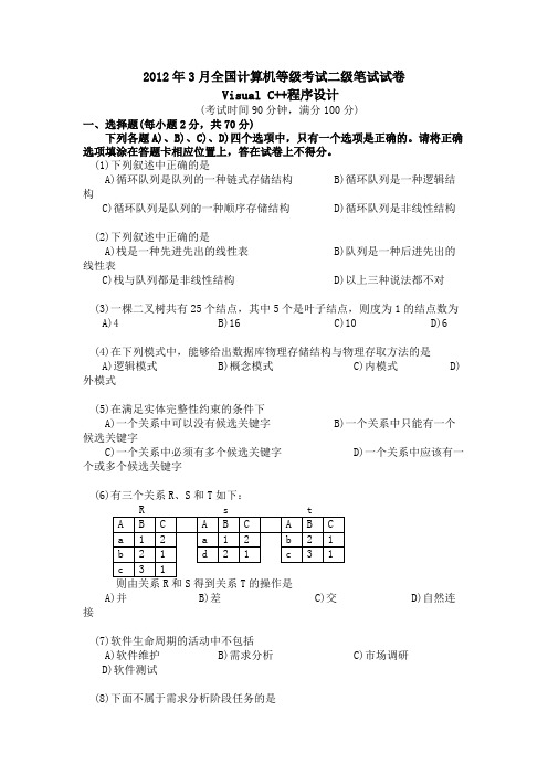 2012年3月全国计算机等级考试二级C++笔试试卷与答案
