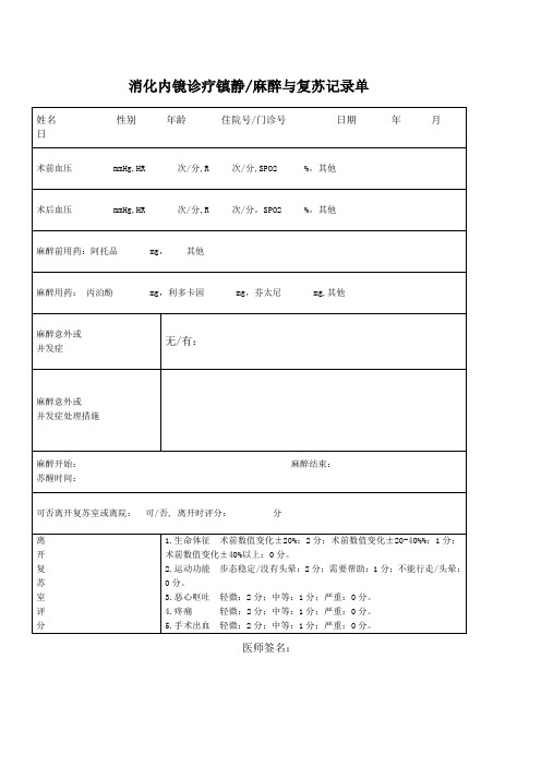 消化内镜诊疗镇静麻醉与复苏记录单
