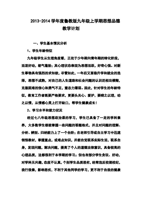 2017-2018学年度鲁教版九年级上学期思想品德教学计划