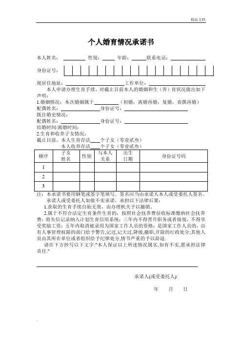 个人婚育情况承诺书范本